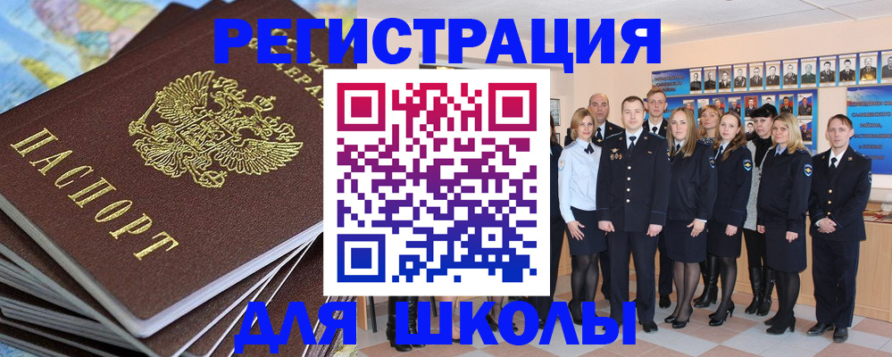 прописка для школы в Шилке