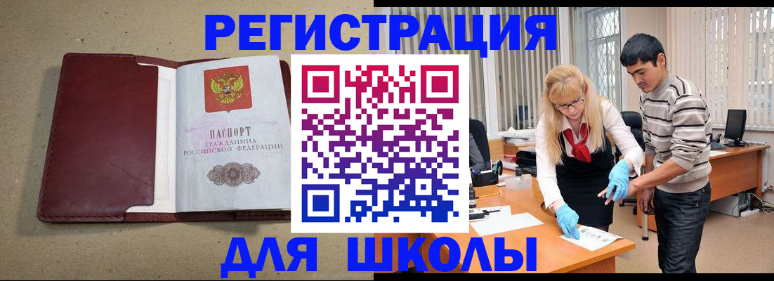 прописка для школы в Шилке